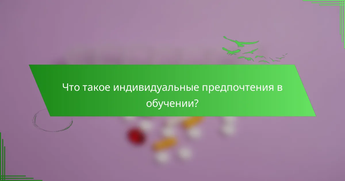 Что такое индивидуальные предпочтения в обучении?