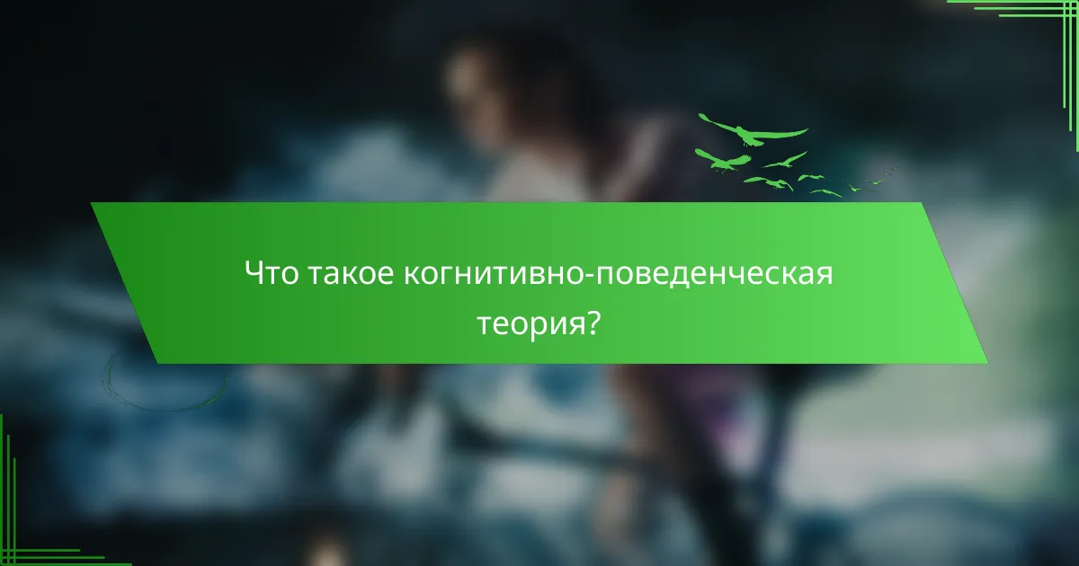Что такое когнитивно-поведенческая теория?