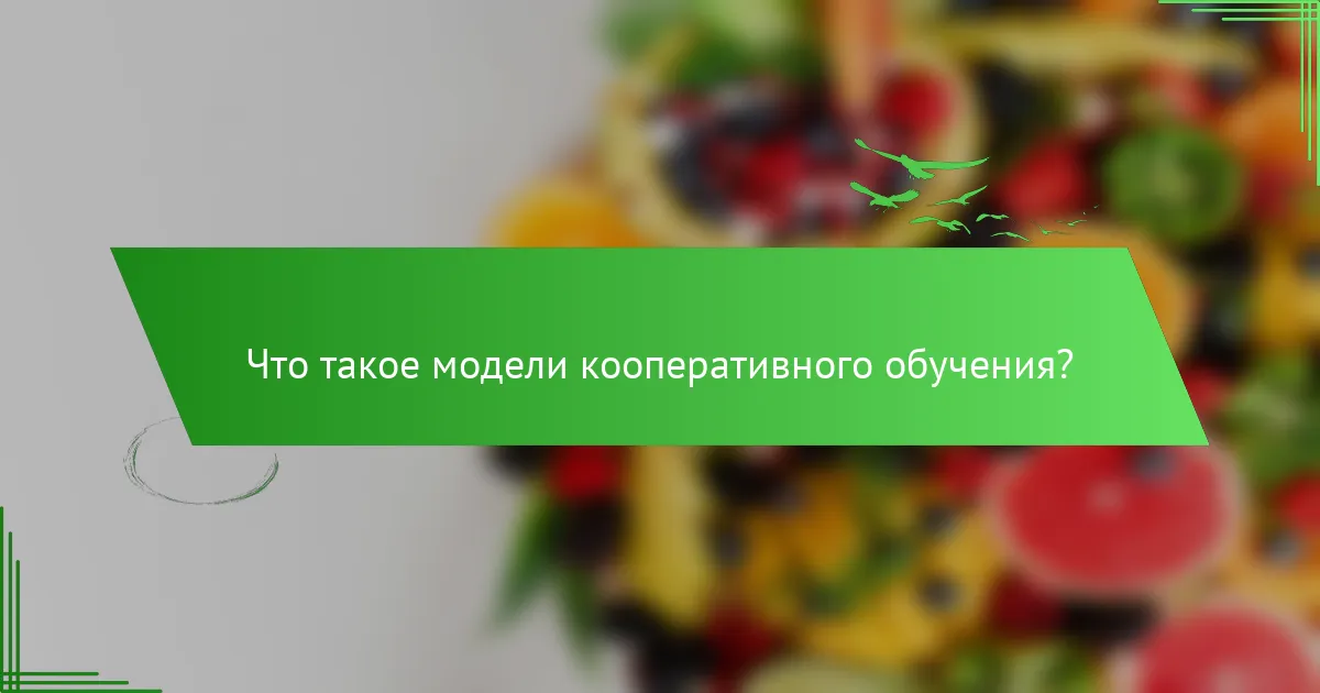 Что такое модели кооперативного обучения?