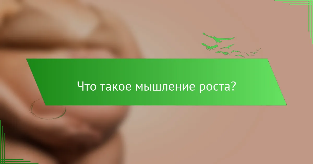 Что такое мышление роста?