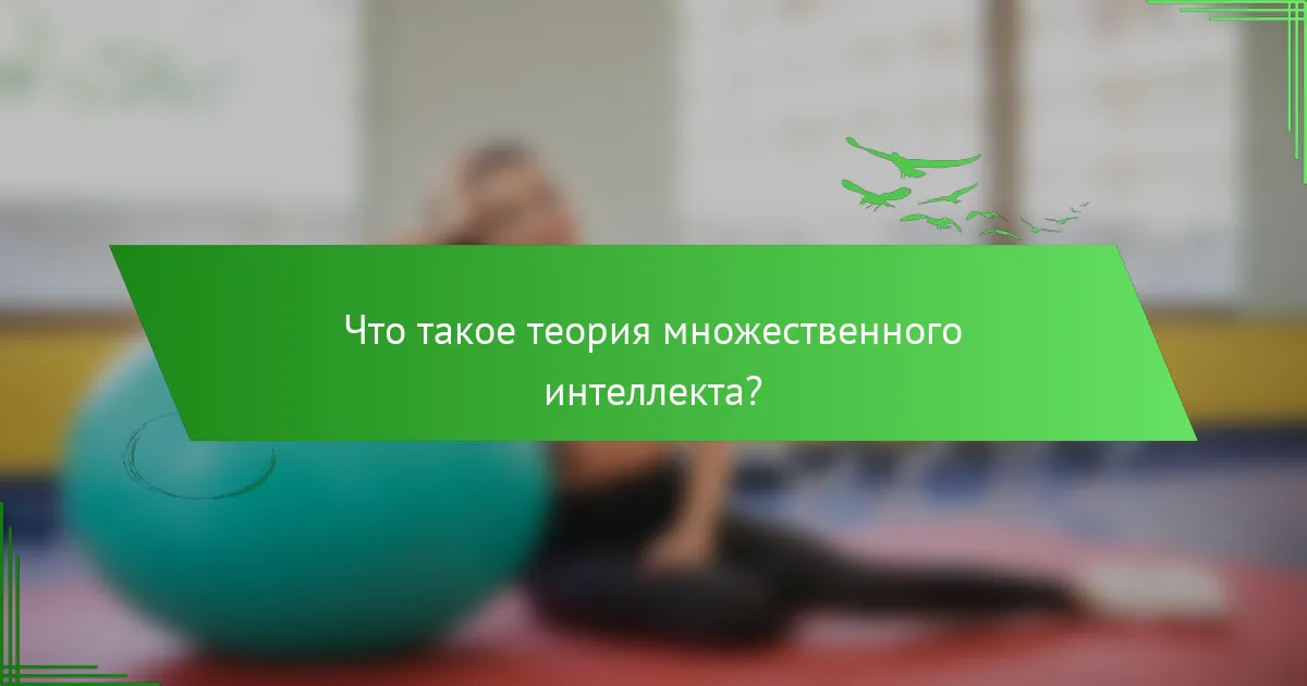 Что такое теория множественного интеллекта?
