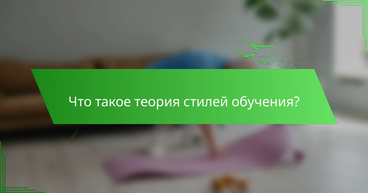 Что такое теория стилей обучения?