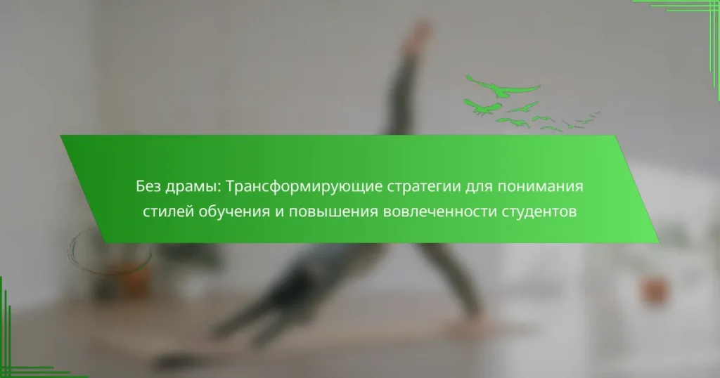 Без драмы: Трансформирующие стратегии для понимания стилей обучения и повышения вовлеченности студентов