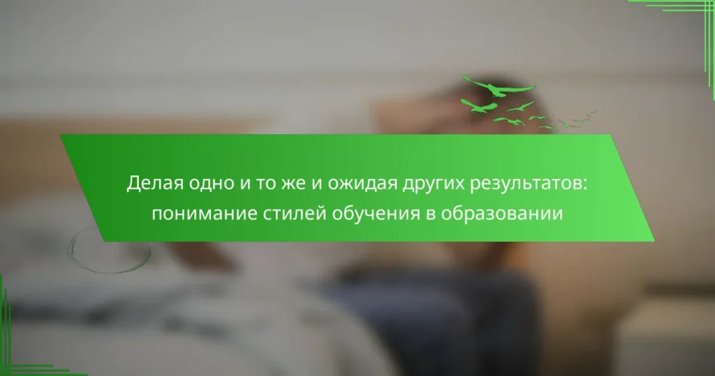 Делая одно и то же и ожидая других результатов: понимание стилей обучения в образовании