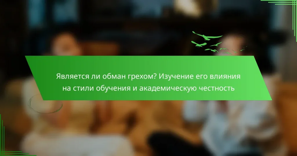 Является ли обман грехом? Изучение его влияния на стили обучения и академическую честность