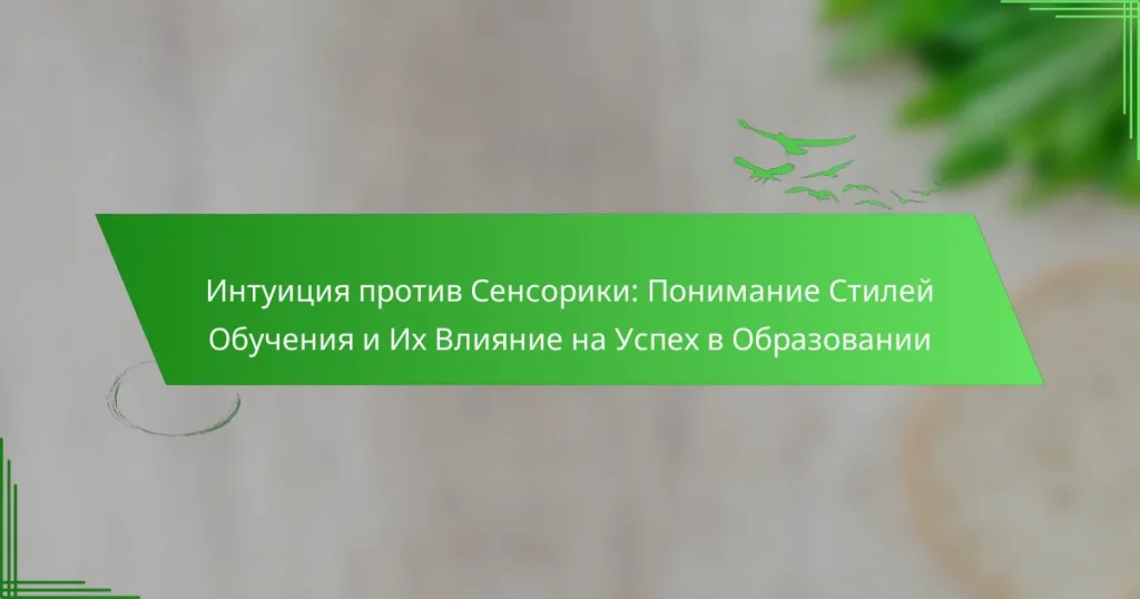 Интуиция против Сенсорики: Понимание Стилей Обучения и Их Влияние на Успех в Образовании