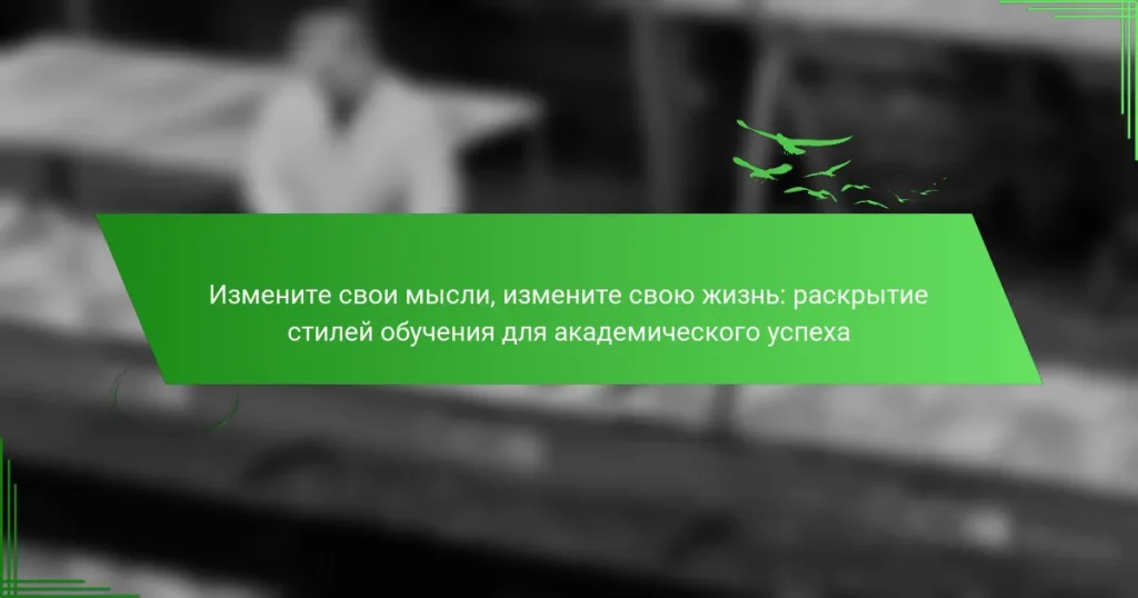 Измените свои мысли, измените свою жизнь: раскрытие стилей обучения для академического успеха