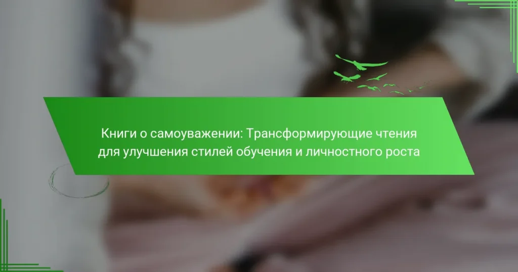 Книги о самоуважении: Трансформирующие чтения для улучшения стилей обучения и личностного роста