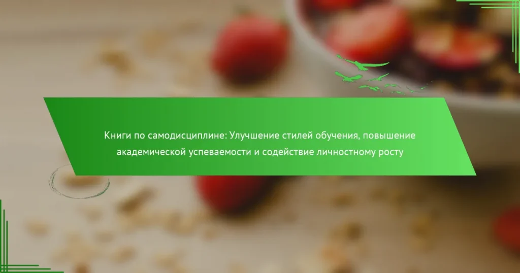 Книги по самодисциплине: Улучшение стилей обучения, повышение академической успеваемости и содействие личностному росту