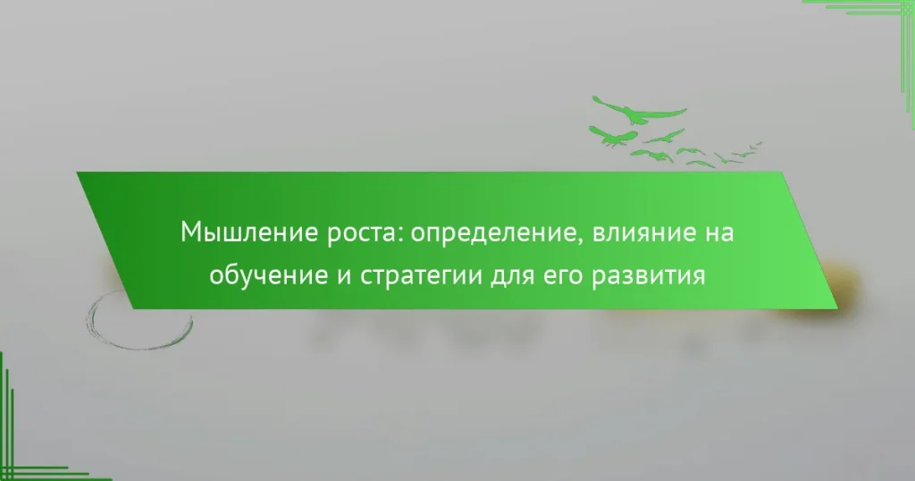 Мышление роста: определение, влияние на обучение и стратегии для его развития
