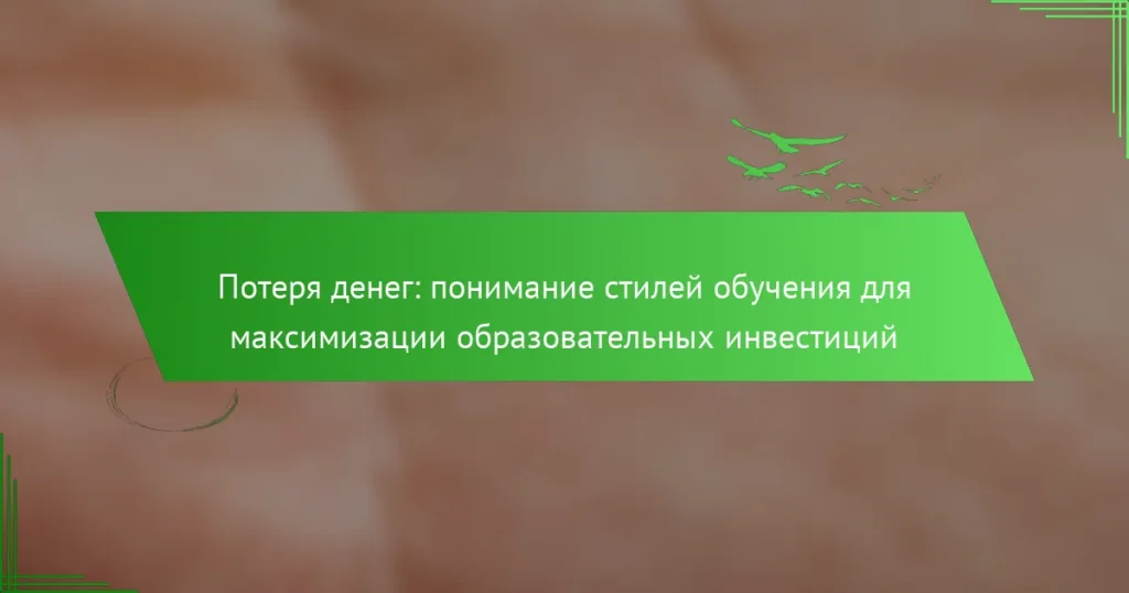 Потеря денег: понимание стилей обучения для максимизации образовательных инвестиций