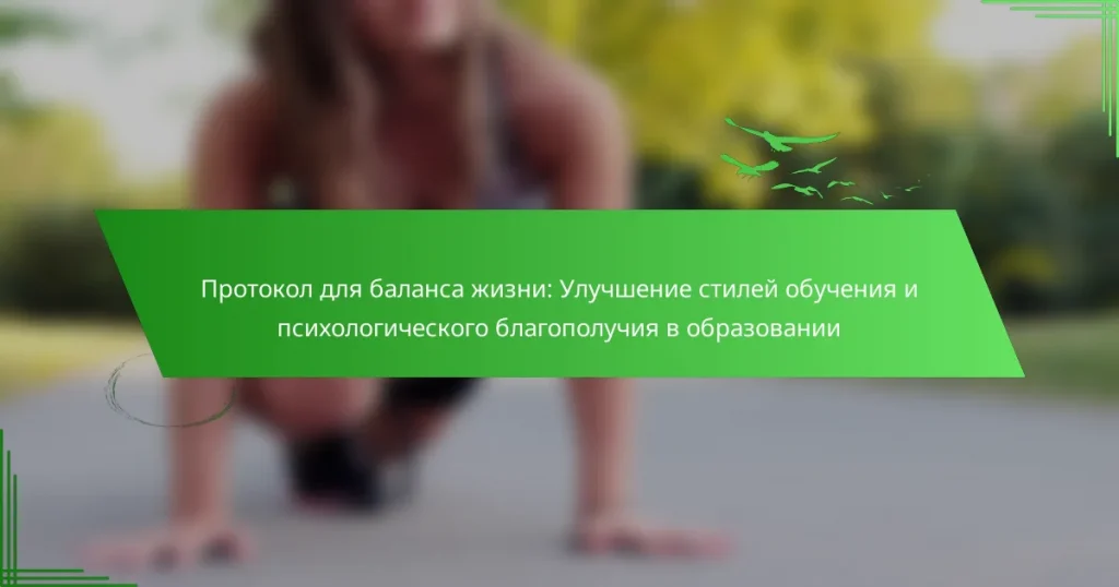 Протокол для баланса жизни: Улучшение стилей обучения и психологического благополучия в образовании
