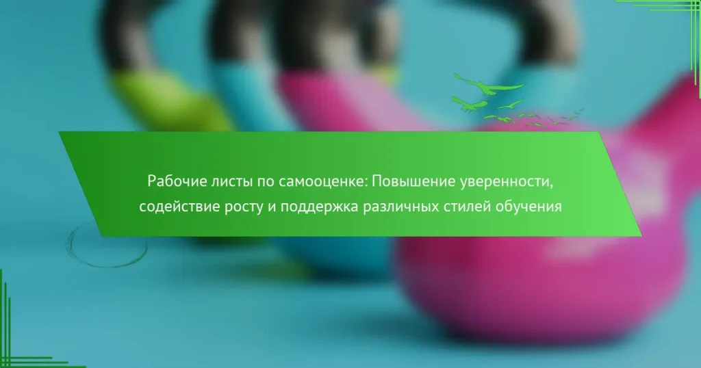 Рабочие листы по самооценке: Повышение уверенности, содействие росту и поддержка различных стилей обучения