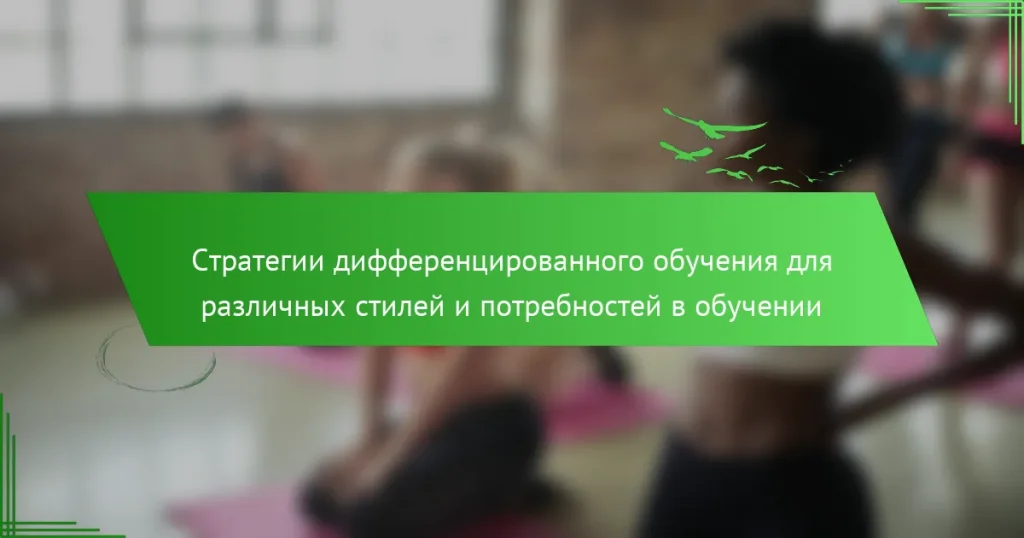 Стратегии дифференцированного обучения для различных стилей и потребностей в обучении