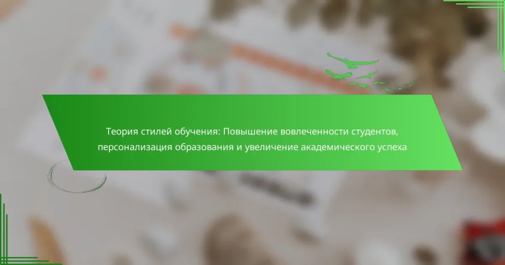Теория стилей обучения: Повышение вовлеченности студентов, персонализация образования и увеличение академического успеха