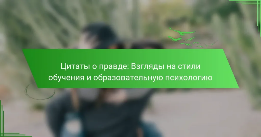 Цитаты о правде: Взгляды на стили обучения и образовательную психологию