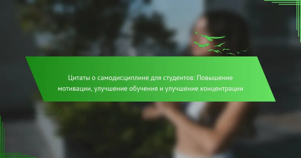 Цитаты о самодисциплине для студентов: Повышение мотивации, улучшение обучения и улучшение концентрации