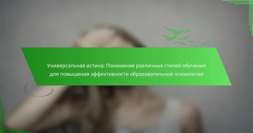 Универсальная истина: Понимание различных стилей обучения для повышения эффективности образовательной психологии
