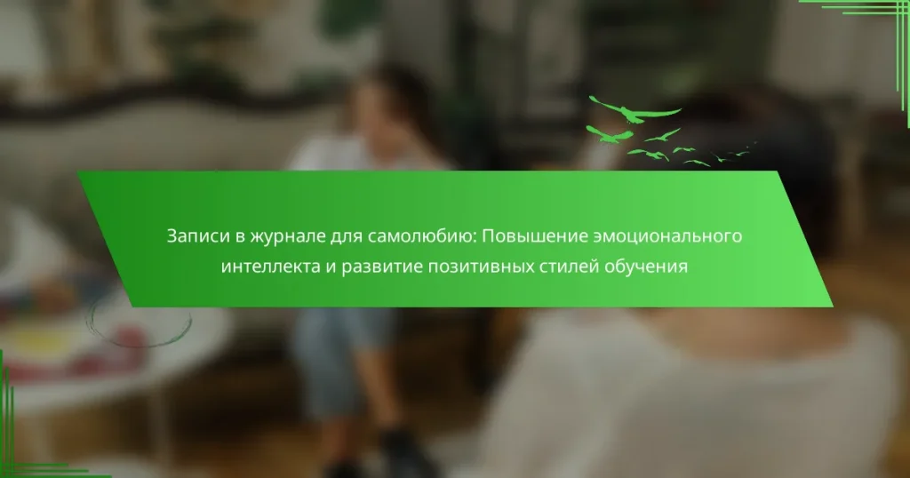 Записи в журнале для самолюбию: Повышение эмоционального интеллекта и развитие позитивных стилей обучения