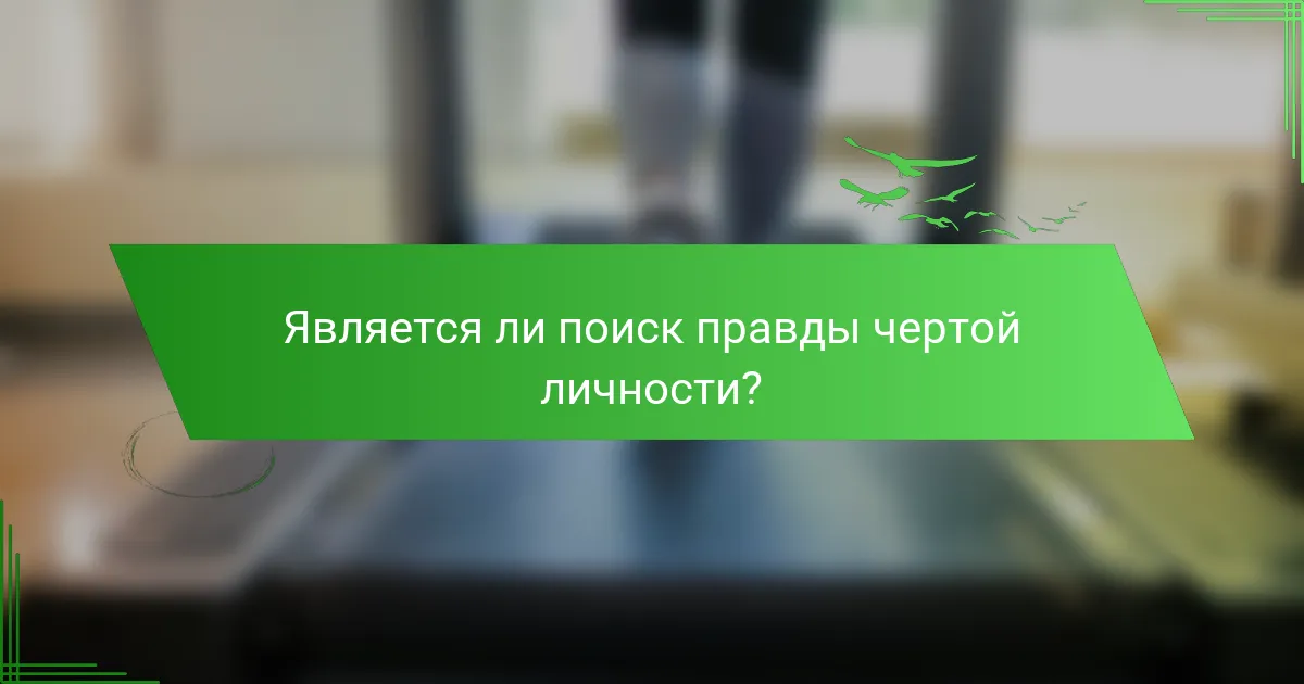 Является ли поиск правды чертой личности?