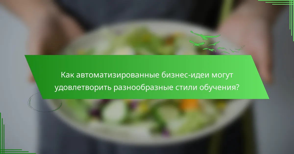 Как автоматизированные бизнес-идеи могут удовлетворить разнообразные стили обучения?