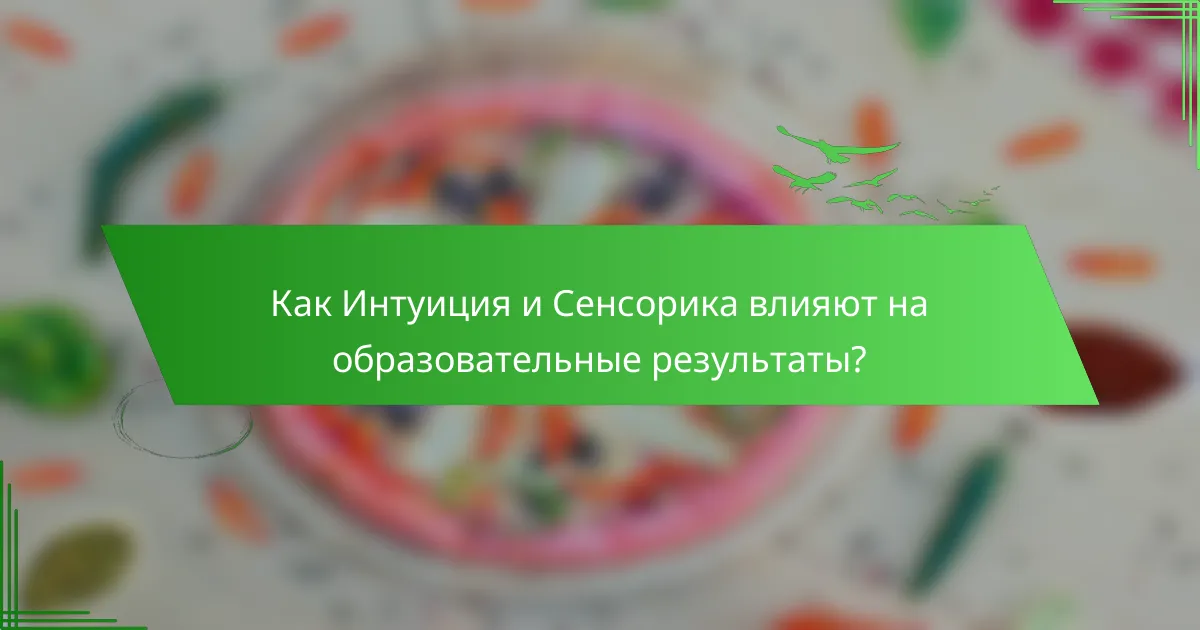 Как Интуиция и Сенсорика влияют на образовательные результаты?