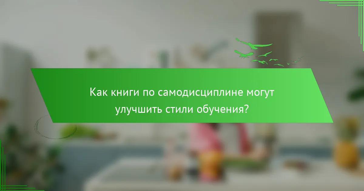 Как книги по самодисциплине могут улучшить стили обучения?