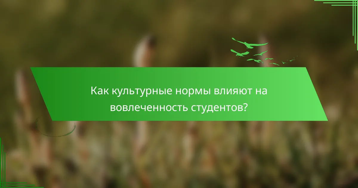 Как культурные нормы влияют на вовлеченность студентов?