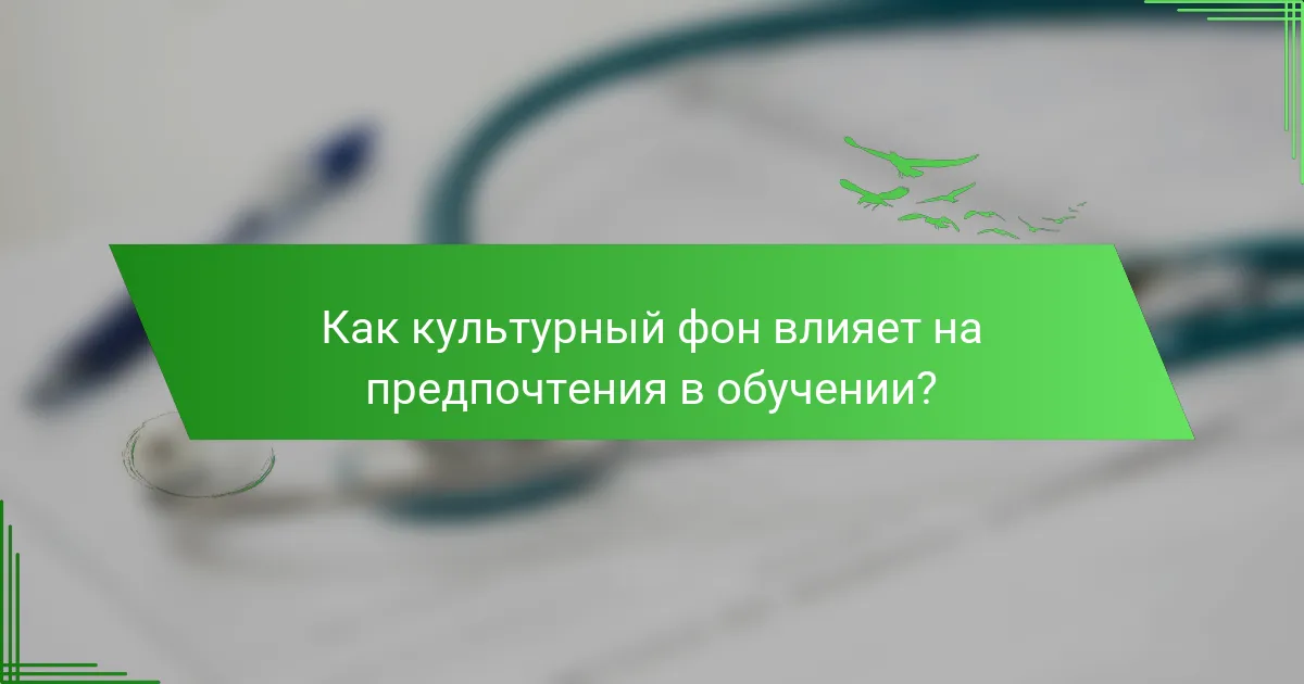 Как культурный фон влияет на предпочтения в обучении?