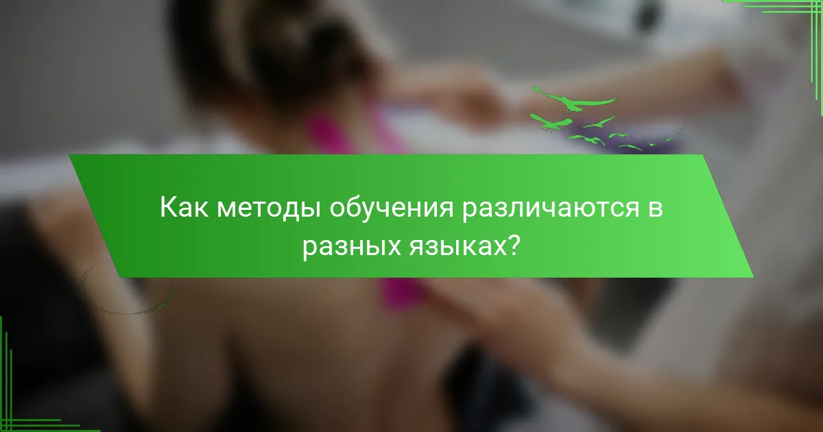Как методы обучения различаются в разных языках?