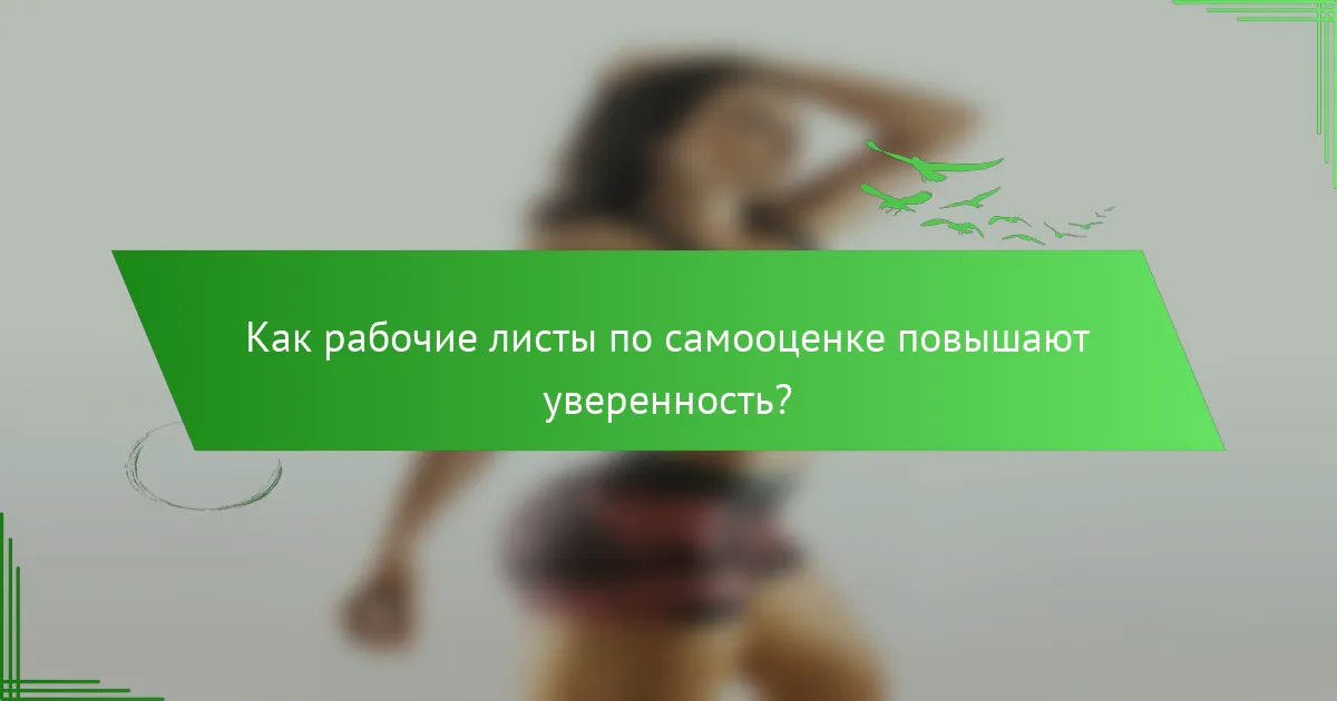 Как рабочие листы по самооценке повышают уверенность?