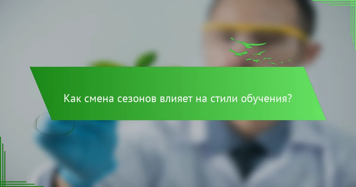 Как смена сезонов влияет на стили обучения?