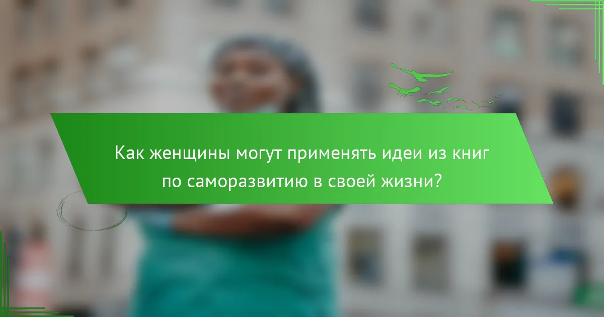 Как женщины могут применять идеи из книг по саморазвитию в своей жизни?
