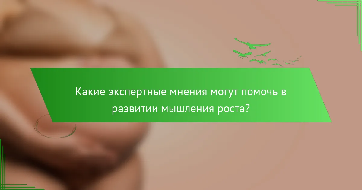 Какие экспертные мнения могут помочь в развитии мышления роста?
