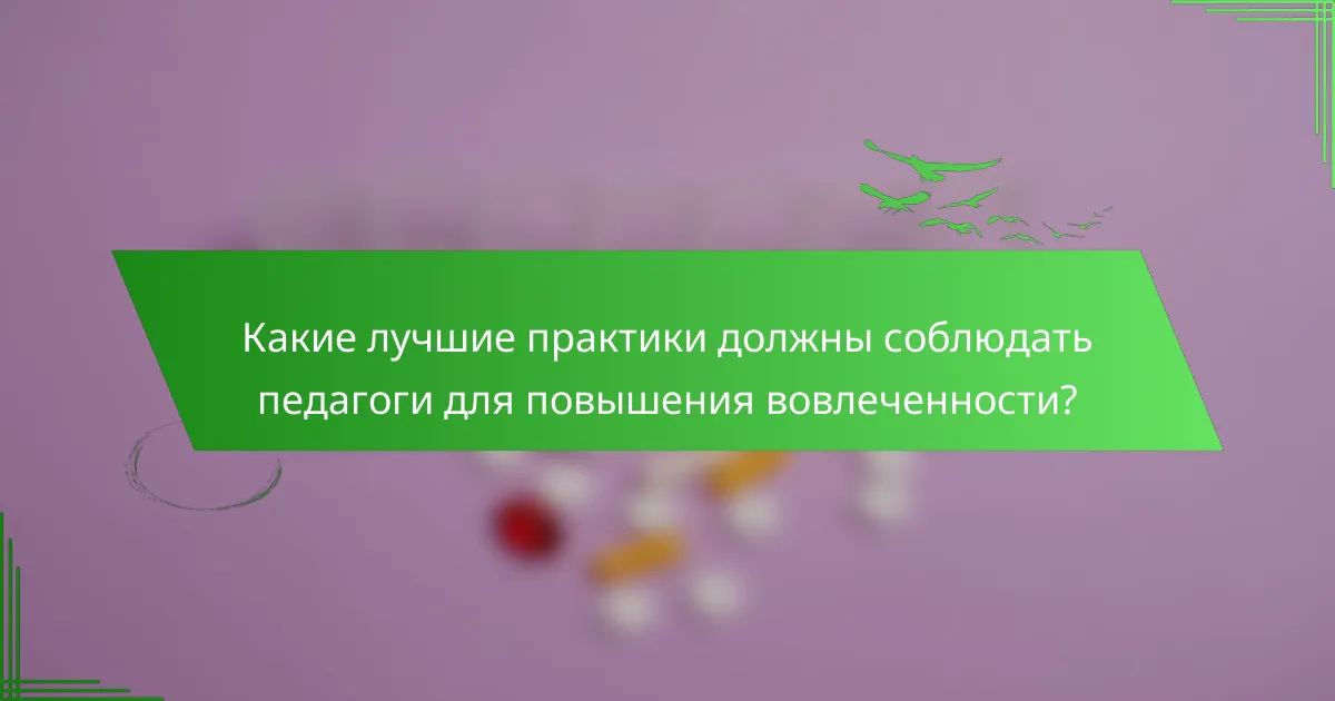 Какие лучшие практики должны соблюдать педагоги для повышения вовлеченности?