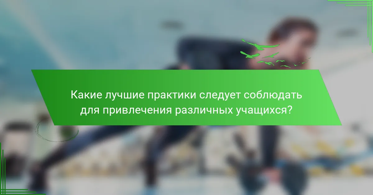 Какие лучшие практики следует соблюдать для привлечения различных учащихся?