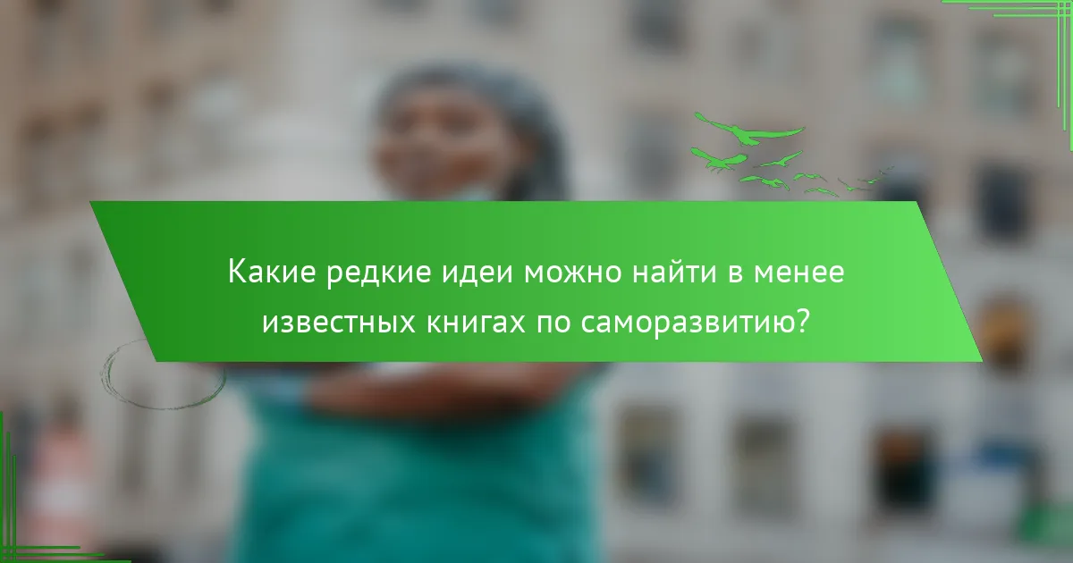Какие редкие идеи можно найти в менее известных книгах по саморазвитию?