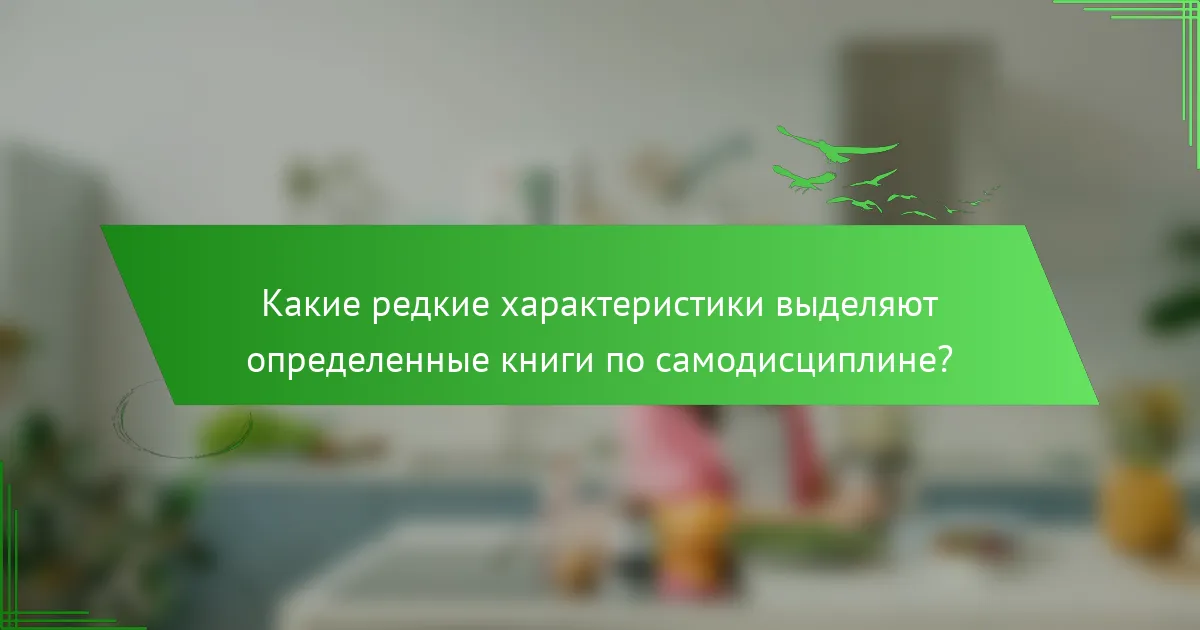Какие редкие характеристики выделяют определенные книги по самодисциплине?