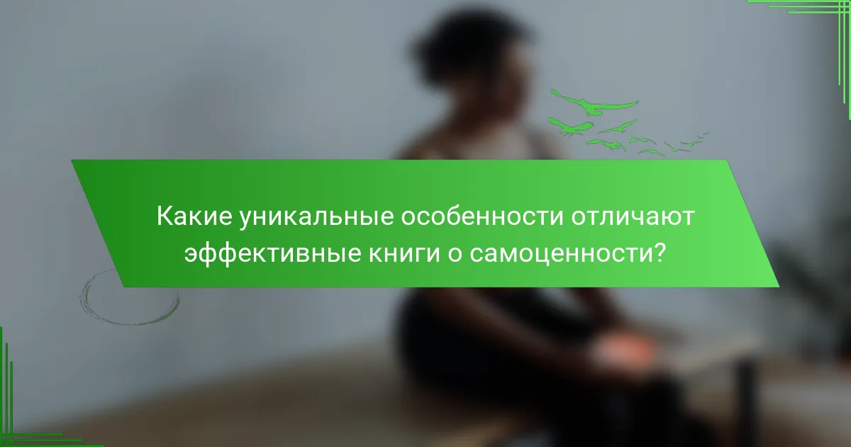 Какие уникальные особенности отличают эффективные книги о самоценности?