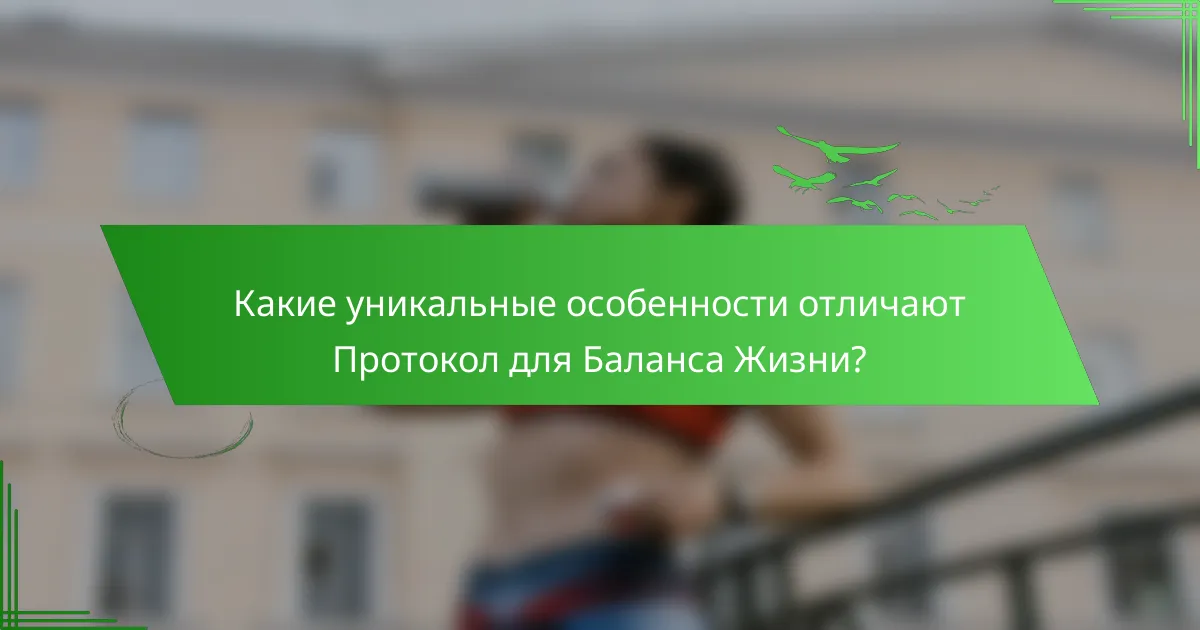 Какие уникальные особенности отличают Протокол для Баланса Жизни?