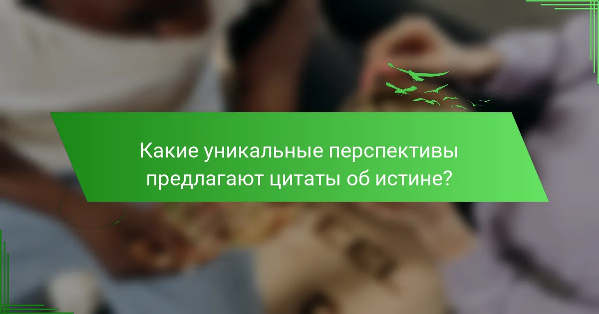 Какие уникальные перспективы предлагают цитаты об истине?
