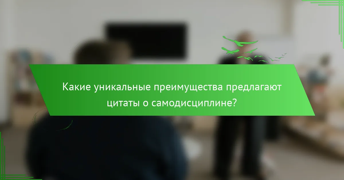 Какие уникальные преимущества предлагают цитаты о самодисциплине?