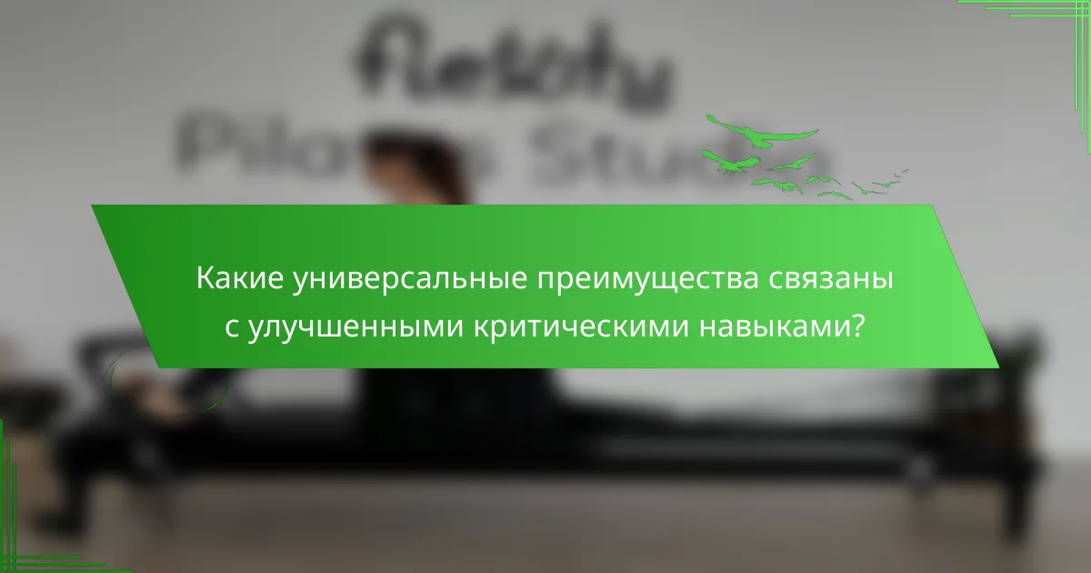 Какие универсальные преимущества связаны с улучшенными критическими навыками?