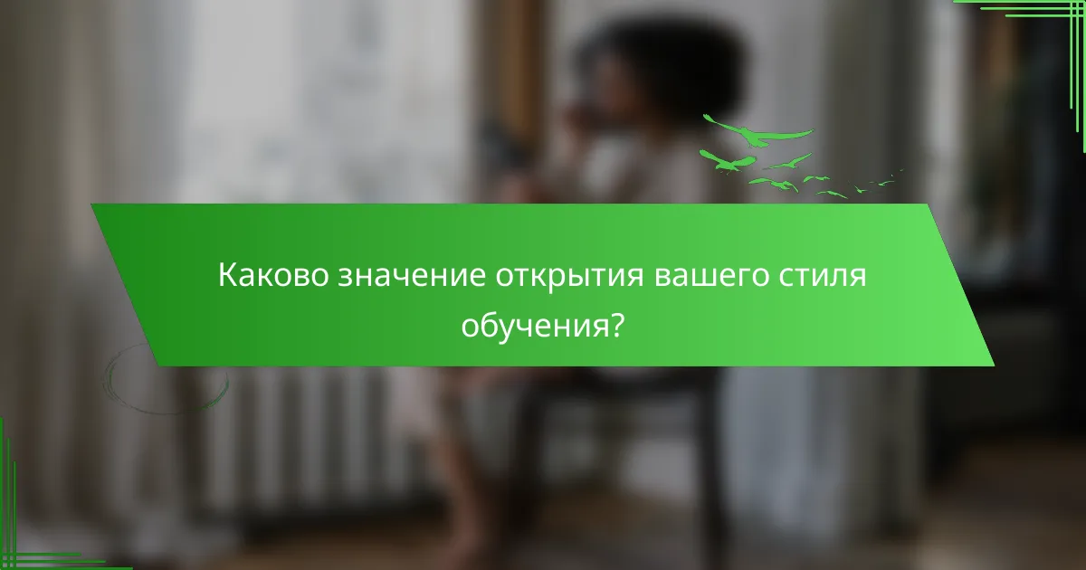 Каково значение открытия вашего стиля обучения?