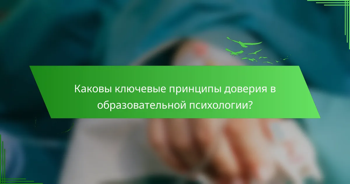 Каковы ключевые принципы доверия в образовательной психологии?