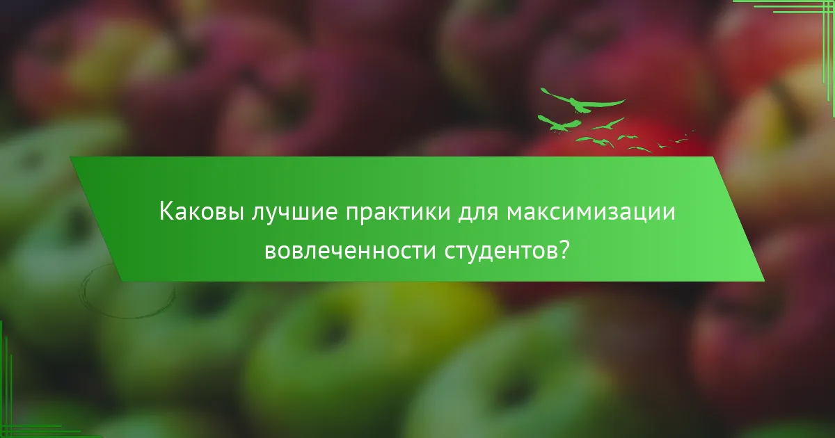 Каковы лучшие практики для максимизации вовлеченности студентов?