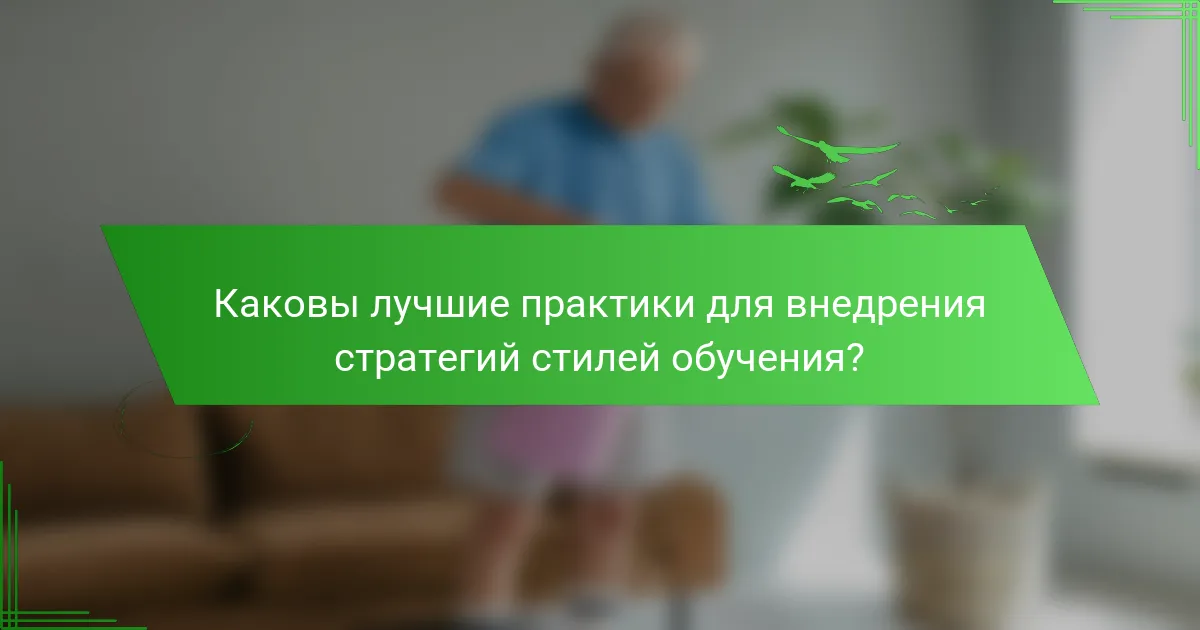 Каковы лучшие практики для внедрения стратегий стилей обучения?