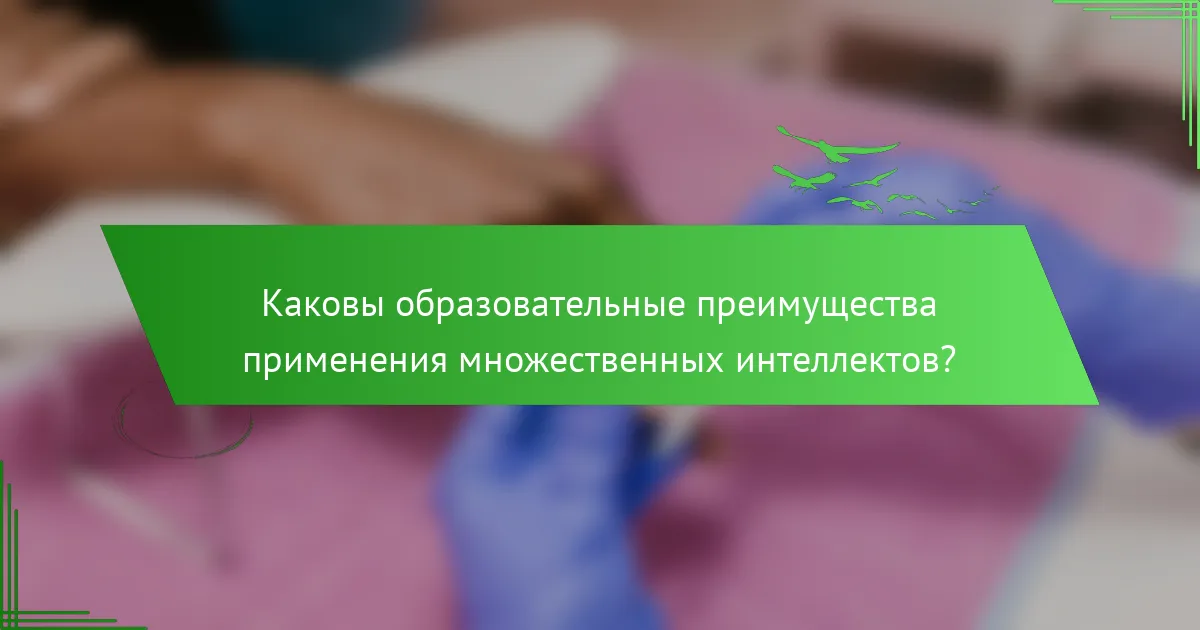 Каковы образовательные преимущества применения множественных интеллектов?