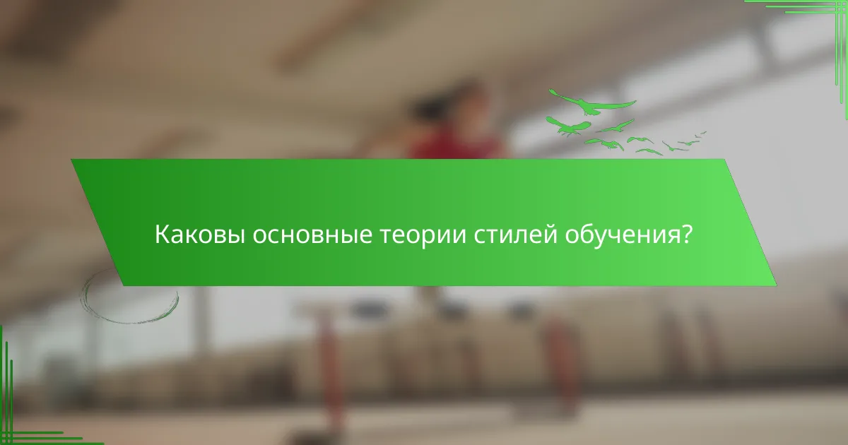 Каковы основные теории стилей обучения?