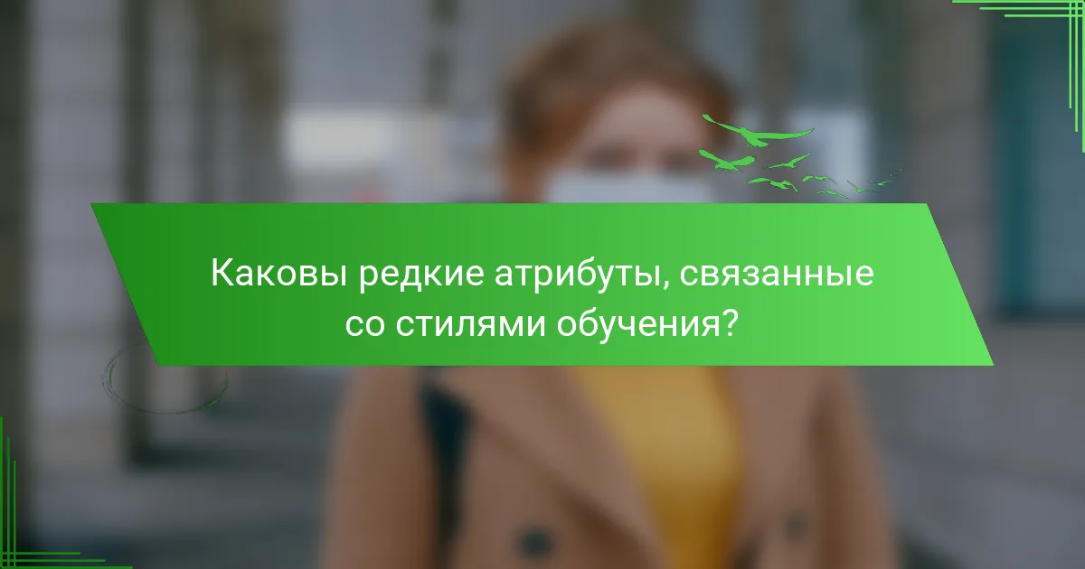 Каковы редкие атрибуты, связанные со стилями обучения?